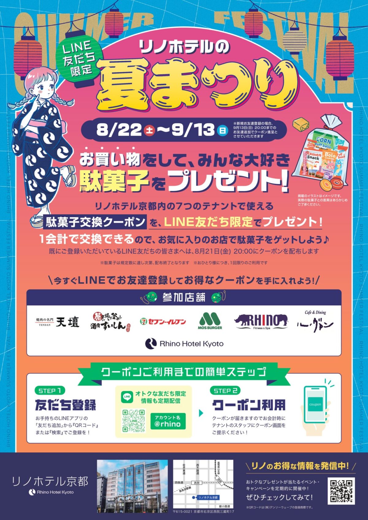 リノホテルの夏祭り　駄菓子プレゼント　（8/22～9/13）
