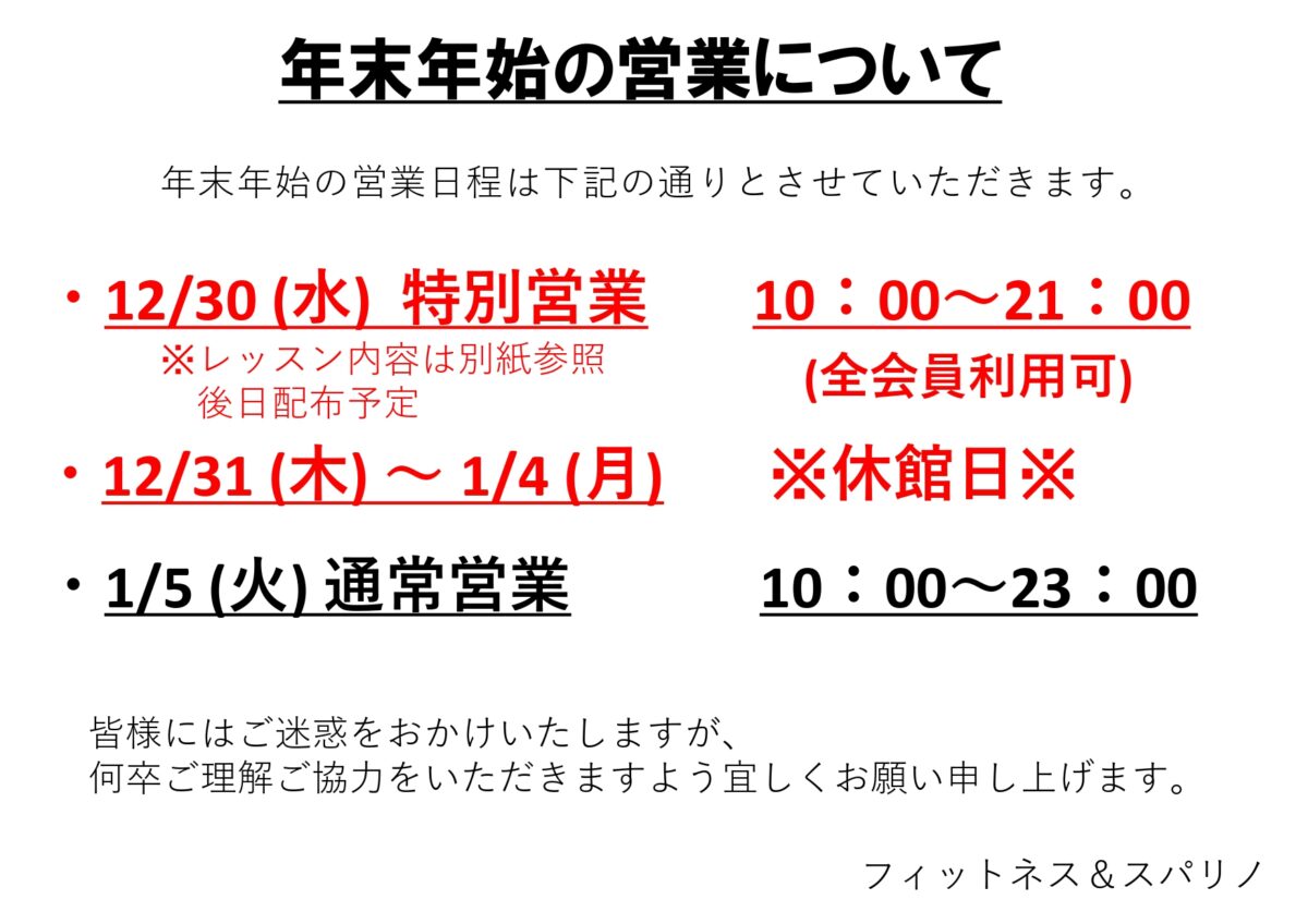 フィットネス＆スパリノ　年末年始営業時間のご案内